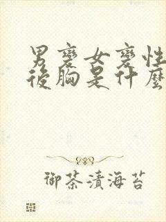 男变女变性手术后胸是什么样子?封面