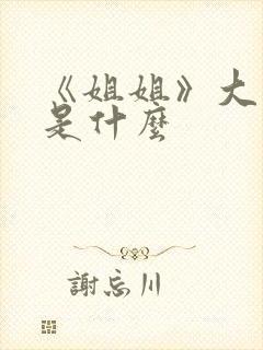 《姐姐》大结局是什么