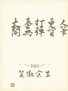 大奉打更人笔趣阁无弹窗笔趣阁