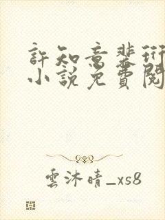 许知意裴珩蔚蓝小说免费阅读