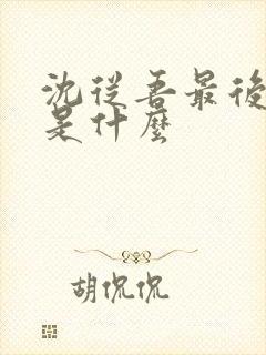 沈从吾最后结局是什么