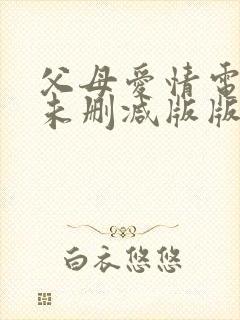 父母爱情电视剧未删减版版