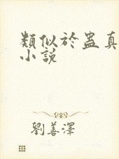 类似于蛊真人的小说