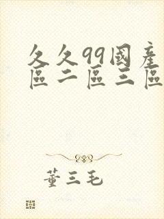 久久99国产一区二区三区