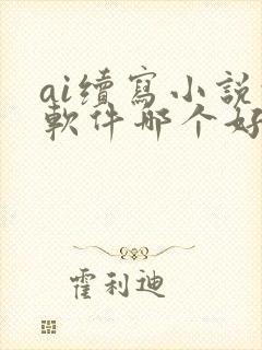 ai续写小说的软件哪个好用