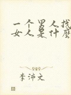 一个男人找很多女人是什么心理