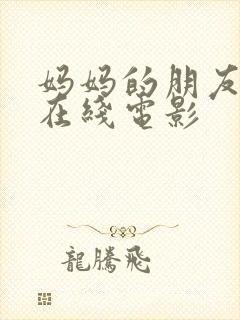 妈妈的朋友高清在线电影