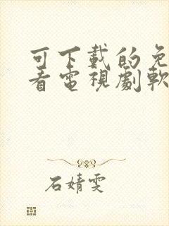 可下载的免费观看电视剧软件