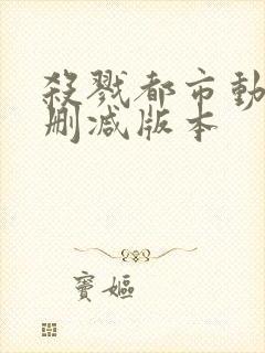 杀戮都市动漫无删减版本