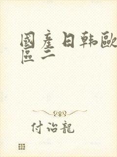 国产日韩欧美一区二