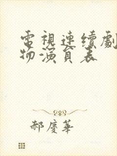 电视连续剧生万物演员表