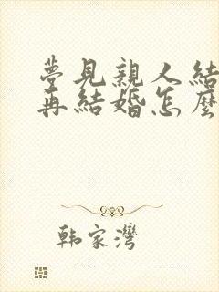 梦见亲人结婚了再结婚怎么回事