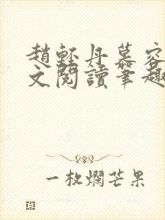 赵轻丹慕容霁全文阅读笔趣阁封面