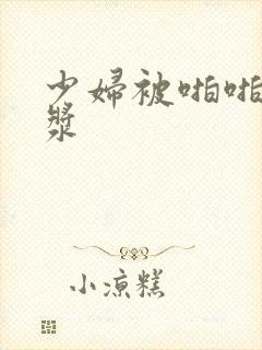 少妇被啪啪出白浆