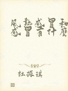 风热感冒和风寒感冒有什么区别