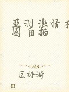 亚洲 激情 校园 自拍