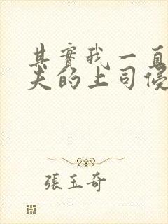 其实我一直被丈夫的上司侵犯封面