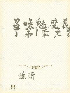 召唤魅魔义母来了第1季免费观看