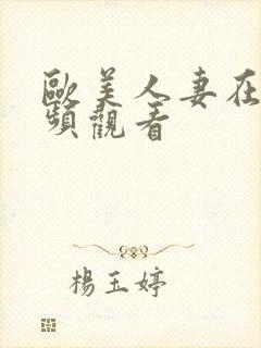 欧美人妻在线视频观看