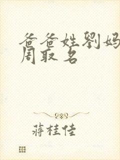 爸爸姓刘妈妈姓周取名