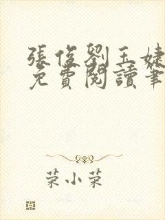 张俊刘玉婕小说免费阅读笔趣阁封面