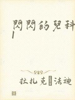 闪闪的儿科医生1