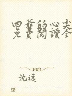 四爷的心尖宠妃免费阅读全本封面