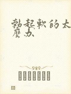 勃起软的太快怎么办