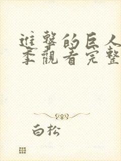 进击的巨人第三季观看完整版