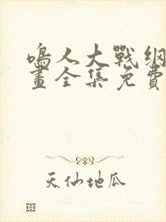 鸣人大战纲手漫画全集免费观看网站