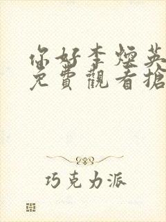 你好李焕英电影免费观看抢先版封面