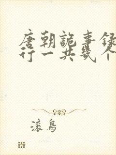 唐朝诡事录之西行一共几个案子