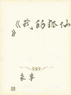 《我的狐仙女友》