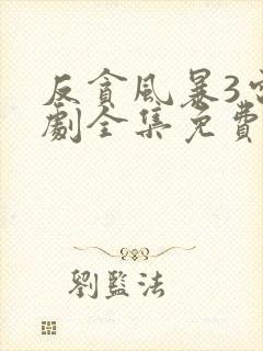 反贪风暴3电视剧全集免费观看国语