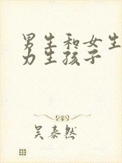 男生和女生在努力生孩子