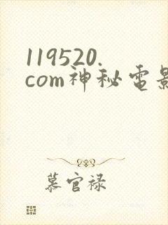 119520.com神秘电影封面