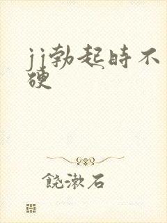 jj勃起时不够硬封面