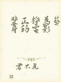 裴正桦为艺术献身的电影