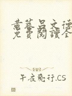 黄蓉吕文德小说免费阅读全文最新章节