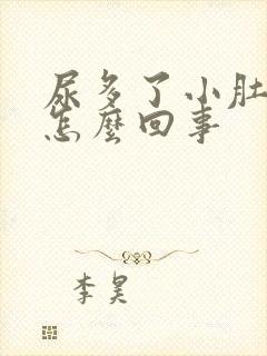 尿多了小肚子疼怎么回事