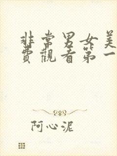 非常男女美剧免费观看第一季高清封面