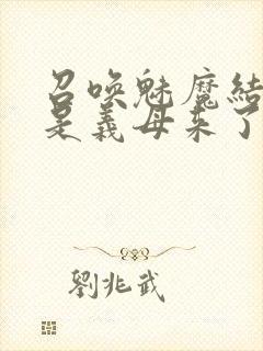 召唤魅魔结果竟是义母来了