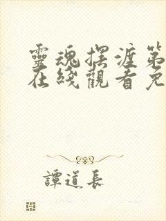 灵魂摆渡第一季在线观看免费完整版高清