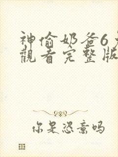 神偷奶爸6免费观看完整版国语版