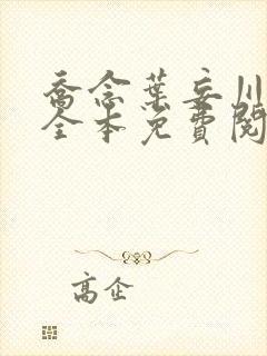 乔念叶妄川小说全本免费阅读无弹窗