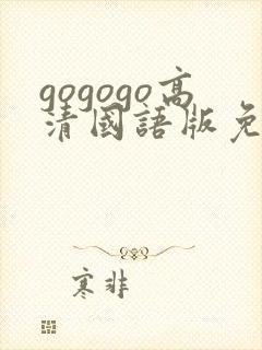 gogogo高清国语版免费看