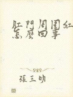 肛门周围红还疼怎么回事封面