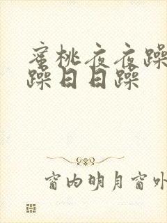 蜜桃夜夜躁狠狠躁日日躁