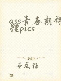 ass青春期裸体pics