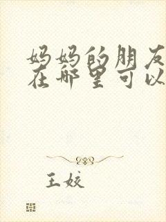 妈妈的朋友电影在哪里可以看